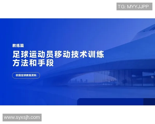 提升足球技巧的有效训练方法与实用建议分享